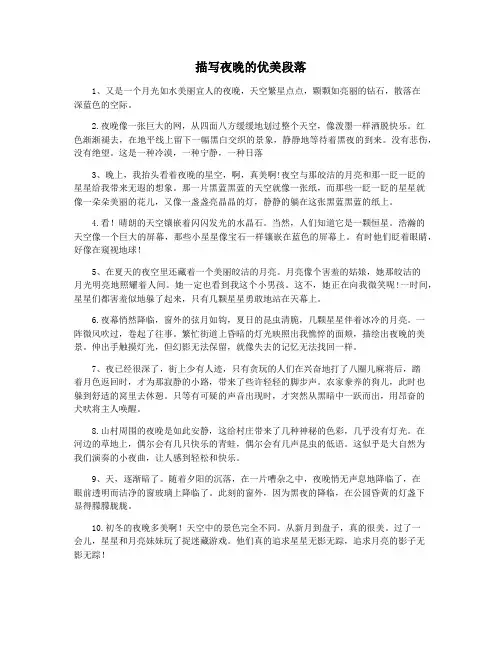 描写夜晚的优美段落