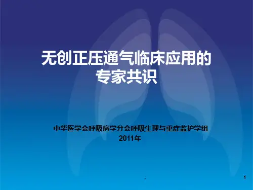 无创正压通气临床应用的专家共识