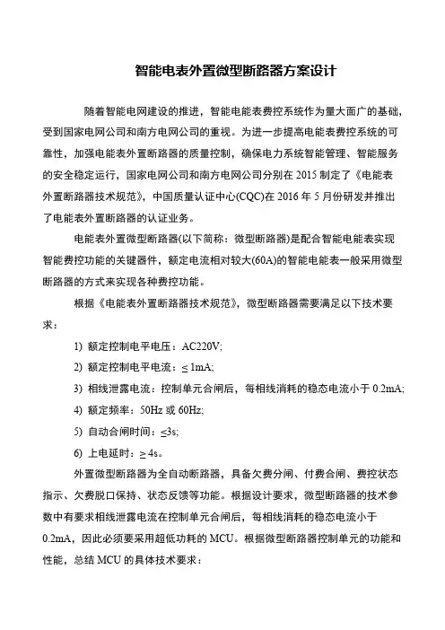 智能电表外置微型断路器方案设计