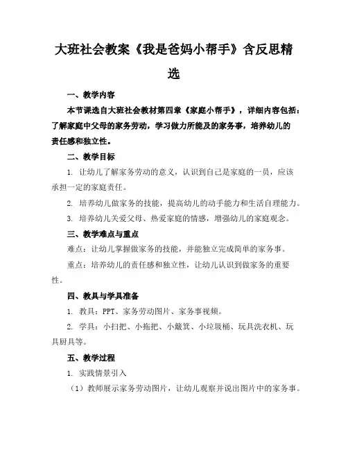 大班社会教案《我是爸妈小帮手》含反思精选