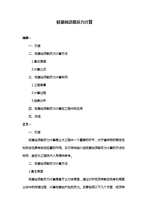桩基础活载反力计算