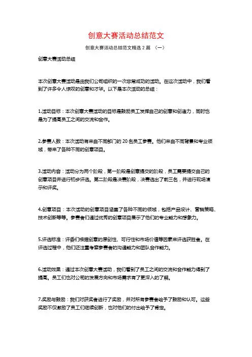 创意大赛活动总结范文2篇