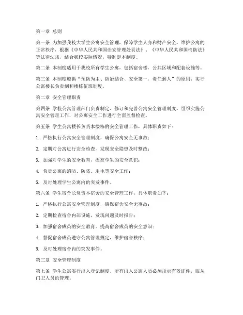 大学生公寓安全管理制度