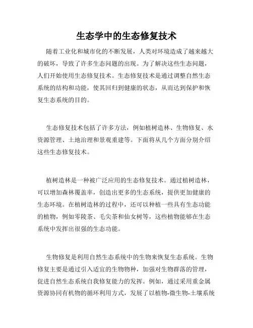 生态学中的生态修复技术