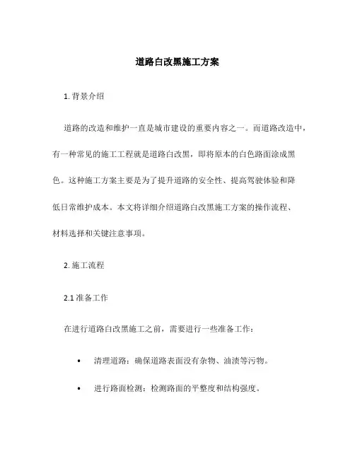 道路白改黑施工方案