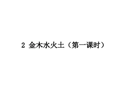 金木水火土ppt课件