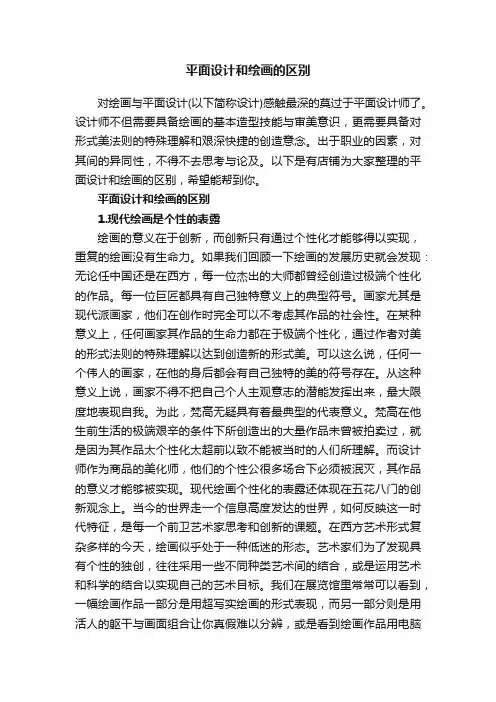 平面设计和绘画的区别