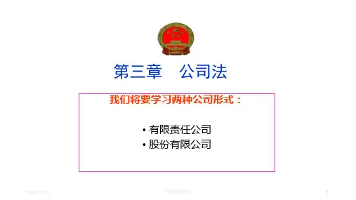 第三章公司法[54页]
