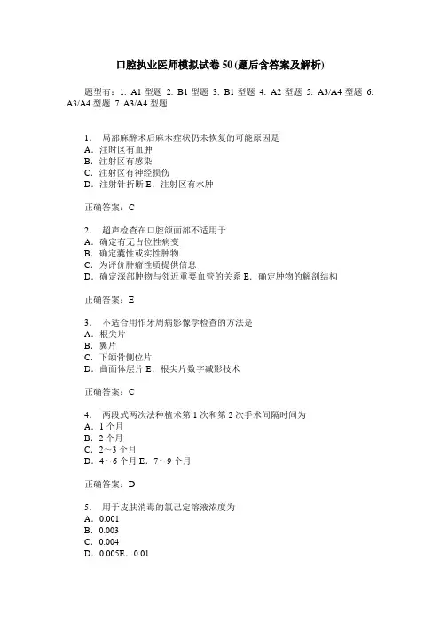 口腔执业医师模拟试卷50(题后含答案及解析)