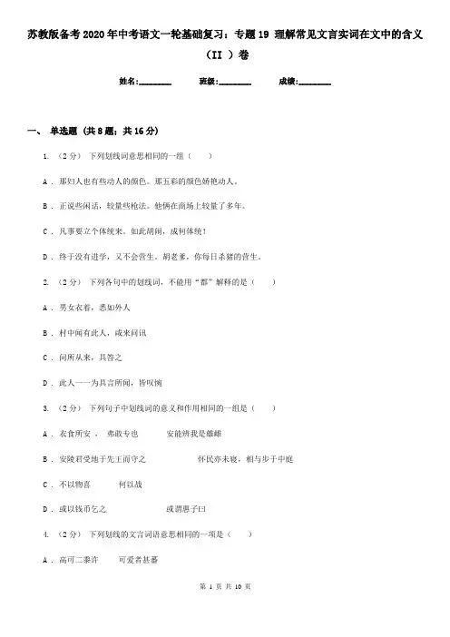 苏教版备考2020年中考语文一轮基础复习：专题19 理解常见文言实词在文中的含义(II )卷