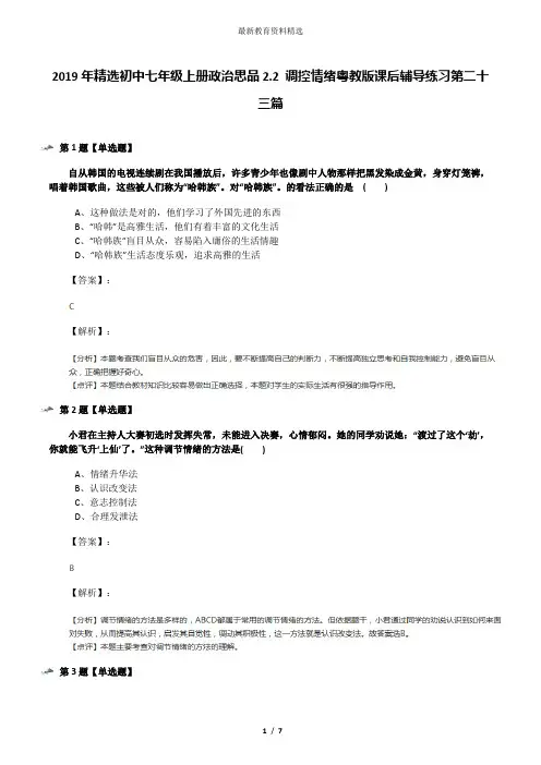 2019年精选初中七年级上册政治思品2.2 调控情绪粤教版课后辅导练习第二十三篇