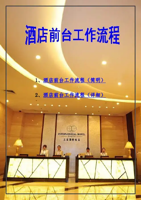 酒店前台工作流程图