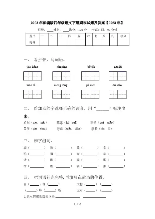2023年部编版四年级语文下册期末试题及答案【2023年】