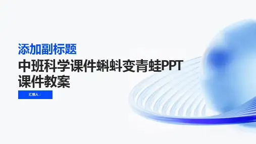 中班科学课件蝌蚪变青蛙PPT课件教案