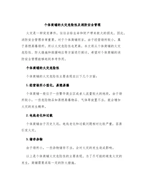 个体商铺的火灾危险性及消防安全管理