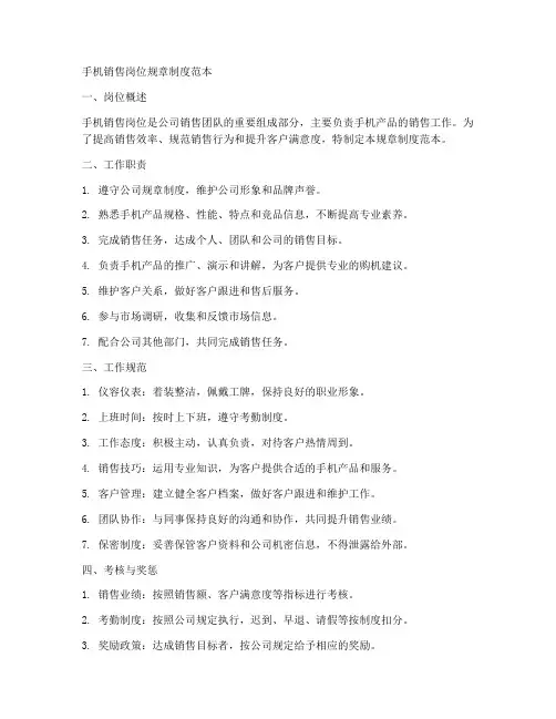 手机销售岗位规章制度范本