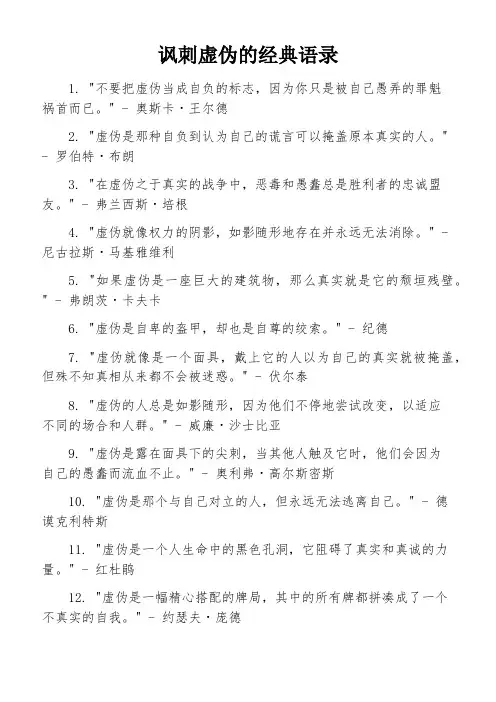 讽刺虚伪的经典语录