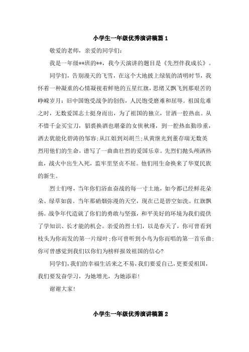 小学生一年级优秀演讲稿范文9篇