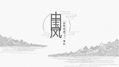  (361)中国风古典线描PPT模板