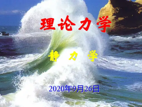 理论力学课件第一章静力学公理与物体的受力分析