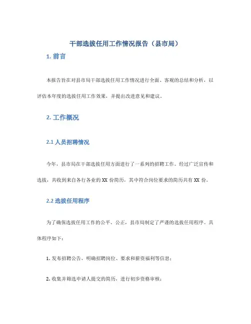干部选拔任用工作情况报告(县市局)