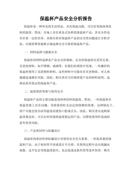 保温杯产品安全分析报告