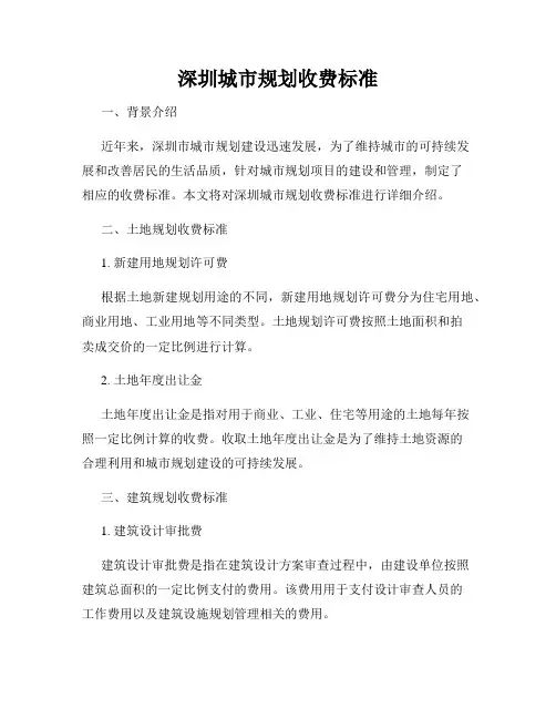 深圳城市规划收费标准