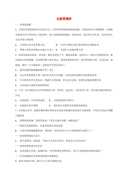 七年级道德与法治上册 第七课 亲情之爱 第3框 让家更美好课时卷练习 新人教版
