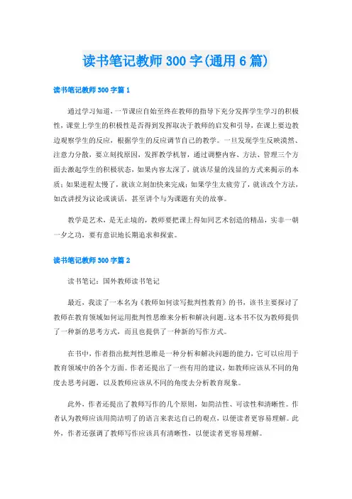 读书笔记教师300字(通用6篇)