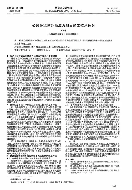 公路桥梁体外预应力加固施工技术探讨
