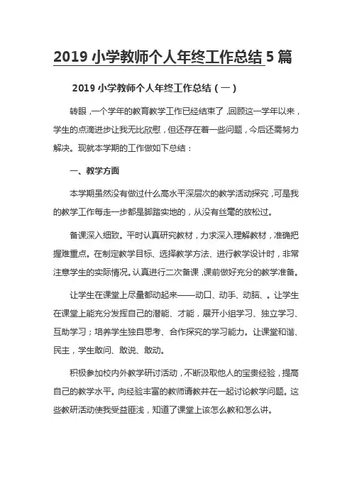 2019小学教师个人年终工作总结5篇