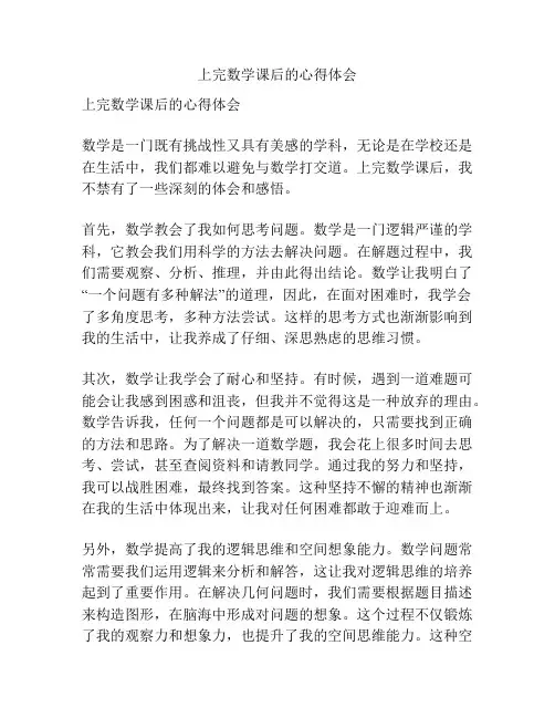 上完数学课后的心得体会