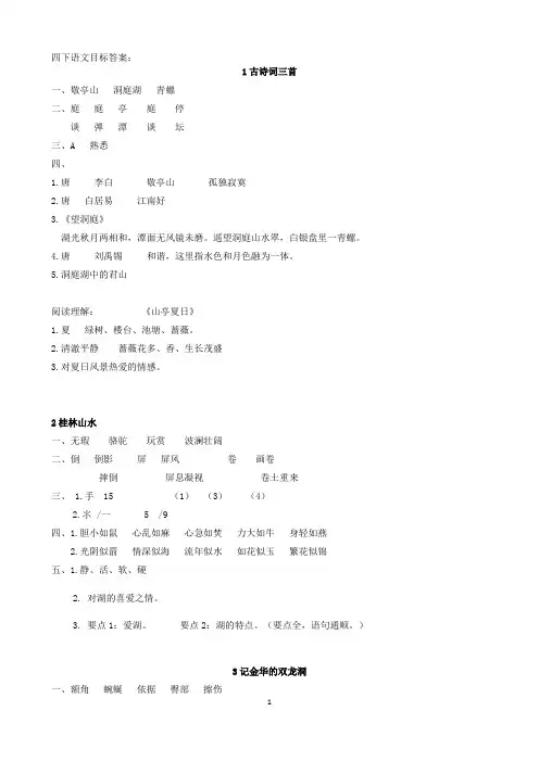 四下语文目标答案(最终版)3.7