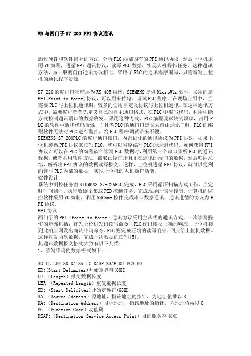 VB与西门子S7 200 PPI协议通讯