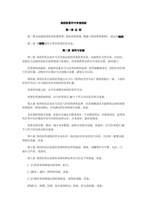 兽药经营许可审查细则