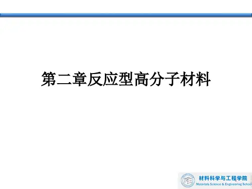 第二章反应型高分子材料上课版