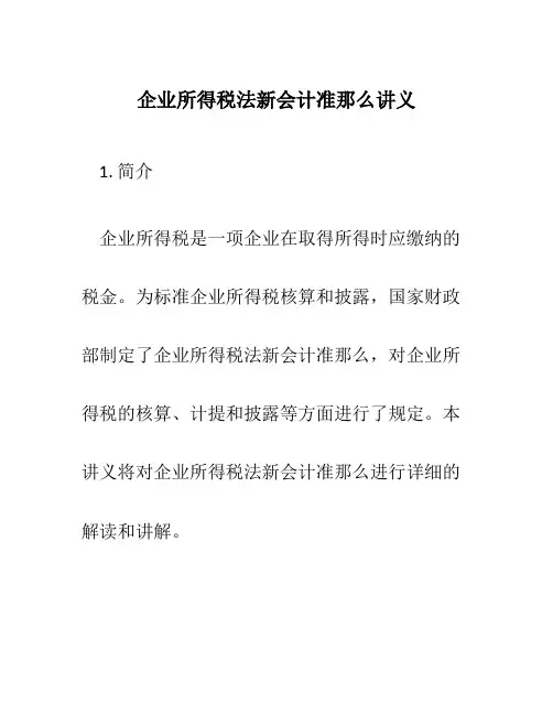 企业所得税法新会计准则讲义
