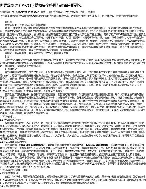 世界级制造（WCM）精益安全管理与改善应用研究