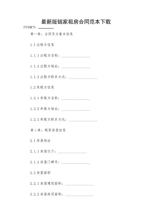 2024-最新版链家租房合同范本下载