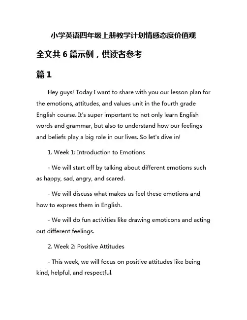 小学英语四年级上册教学计划情感态度价值观