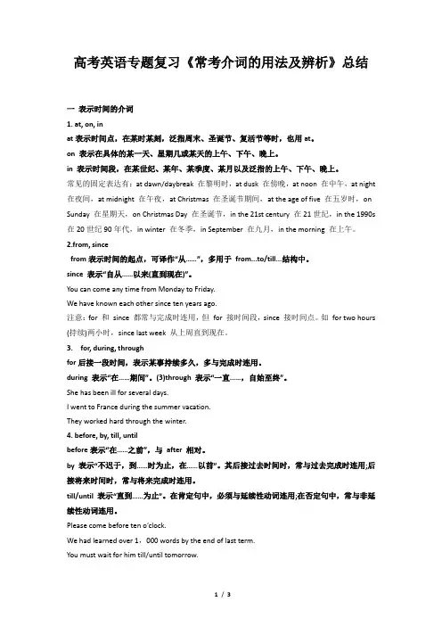 高考英语专题复习《常考介词的用法及辨析》总结
