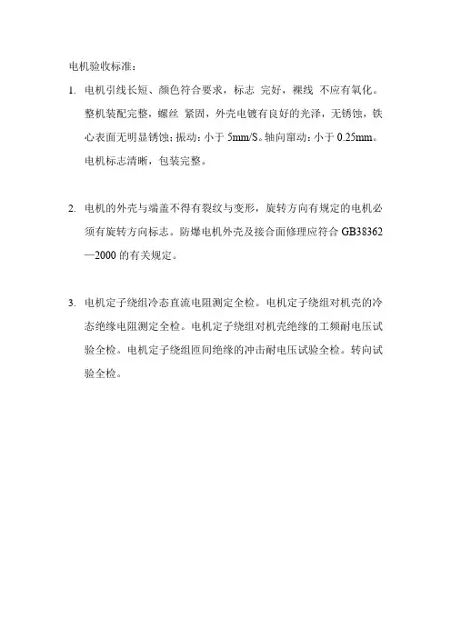 电机制造、检验与验收标准