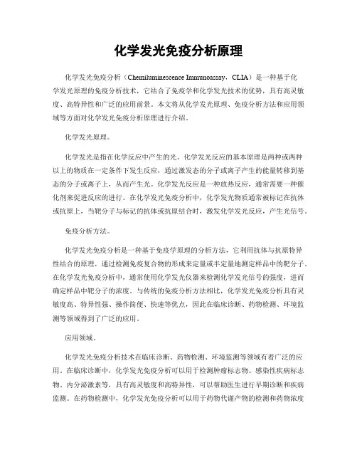 化学发光免疫分析原理