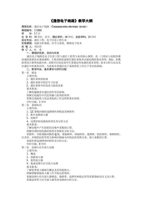 通信电子线路教学大纲