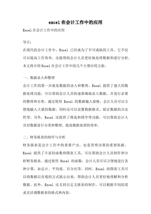 excel在会计工作中的应用