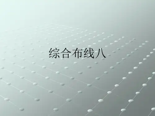 综合布线八