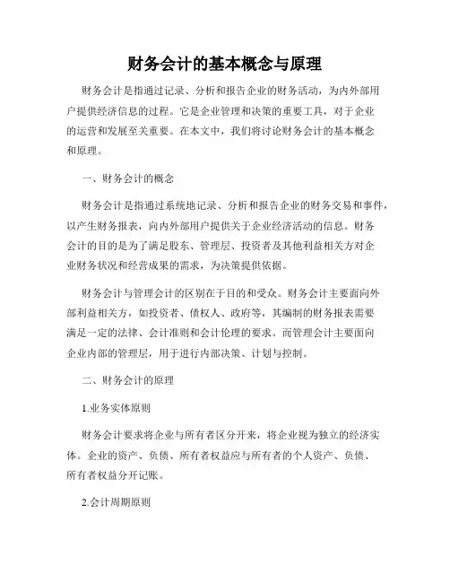 财务会计的基本概念与原理
