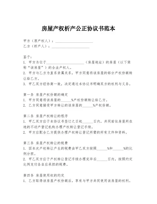 房屋产权析产公正协议书范本