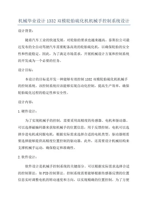 机械毕业设计1332双模轮胎硫化机机械手控制系统设计