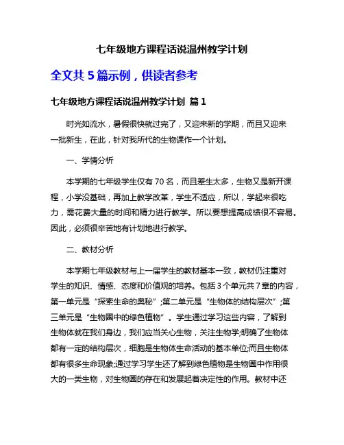 七年级地方课程话说温州教学计划